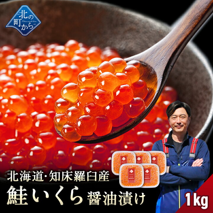 楽天市場】北海道 知床・羅臼産 鮭いくら 醤油漬け 1kg(200g×5) 【鮭卵 