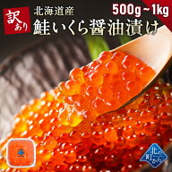【割引セール！】訳あり 鮭いくら 醤油漬け 500g / 1kg(500g×2) 北海道産 いくら 鮭いくら 鮭卵 訳アリ …