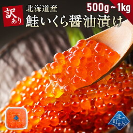 訳あり 鮭いくら 醤油漬け 500g / 1kg(500g×2) 北海道産 いくら 鮭いくら 鮭卵 訳アリ わけあり 硬皮 完熟卵 お徳用 お徳用いくら 家庭用 大粒