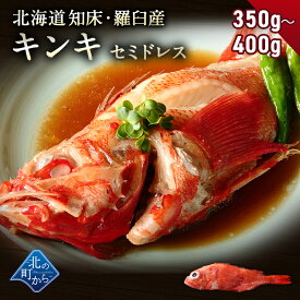キンキ セミドレス 北海道 知床・羅臼産 350g～400g 脂のり最高の高級魚！ きんき メンメ めんめ お祝い ギフト 姿 煮付け 魚 鮮魚