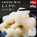 北海道 知床・羅臼産 えんがわわさび漬け 200g〜600g 新鮮な肉厚えんがわと茎わさびの風味が相性抜群！ かれい カレイ…