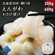 北海道 知床・羅臼産 えんがわわさび漬け 200g〜600g 新鮮な肉厚えんがわと茎わさびの風味が相性抜群！ …