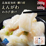 北海道 知床・羅臼産 えんがわわさび漬け 200g〜600g 新鮮な肉厚えんがわと茎わさびの風味が相性抜群！ …