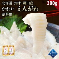 かれい えんがわ 北海道 知床・羅臼産 300g(150g×2) 濃厚な脂のりと天然モノならではの旨み！ 刺身用 カ…