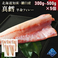 鱈(タラ) 知床・羅臼産 300g～500g×5個セット 鱈半身フィレー 身締まりもよく、うまみがのった知床羅臼…