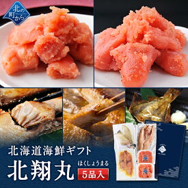 北海道 海鮮ギフトセット〜北翔丸〜 全5品 3,980円！【北海道 知床・羅臼の海鮮 詰め合わせ おつまみ 魚 海鮮 プレゼント 誕生日 内祝い 冷凍 送料無料 冬ギフト】