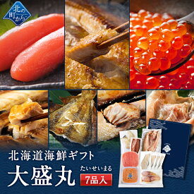 お中元 夏ギフト 海鮮ギフトセット〜大盛丸〜 全7品 5,980円！【北海道 知床・羅臼の海鮮詰合せ おつまみ 魚 海鮮 プレゼント 誕生日 結婚 国産 送料無料】
