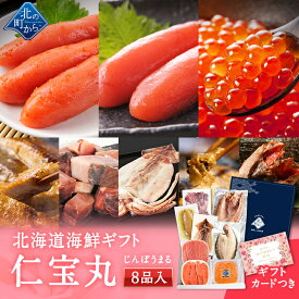 母の日 北海道 海鮮ギフトセット〜仁宝丸〜 全8品 7,980円！【北海道 知床・羅臼の海鮮 詰め合わせ おつまみ 魚 海鮮 プレゼント 誕生日 内祝い 国産 冷凍 送料無料 冬ギフト】