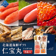北海道 海鮮ギフトセット〜仁宝丸〜 全8品 7,980円！【北海道 知床・羅臼 海鮮 いくら ホッケ 詰め合わせ…