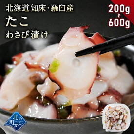 北海道 知床・羅臼産 たこわさび漬け 200g〜600g 口当たりよいスライスたこと茎わさびが相性抜群！ たこ タコ 蛸 たこわさ タコワサ ご飯のお供 お茶漬け おつまみ お取り寄せ グルメ