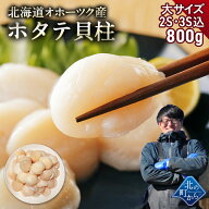 【クーポン利用で1,000円OFF！】北海道 オホーツク産 ホタテ 800g 大サイズ2S・3Sサイズ込 目安35粒前後 …