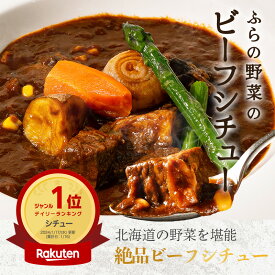 ふらの野菜のビーフシチュー 260g 4袋入り ビーフシチュー 道産牛 インカのめざめ 国産食材 地元野菜 濃厚 北海道 ギフト 贈り物 ふらのワイン お取り寄せ 富良野 北海道産 冷凍ビーフシチュー プレゼント お中元 暑中見舞い
