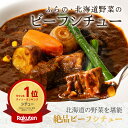 ふらの・北海道野菜のビーフシチュー 260g 4袋入り ビーフシチュー 道産牛 インカのめざめ 国産食材 地元野菜 濃厚 北海道 ギフト 贈り物 ふらのワイン お取り寄せ 富良野 北海道産 冷凍ビーフシチュー プレゼント 冬ギフト 春ギフト お祝い 誕生日