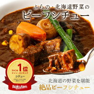 ふらの・北海道野菜のビーフシチュー 260g 4袋入り ビーフシチュー 道産牛 インカのめざめ 国産食材 地元…