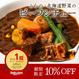 ふらの・北海道野菜のビーフシチュー 260g 4袋入り ビーフシチュー 道産牛 インカのめざめ 国産食材 地元野菜 濃厚 北海道 ギフト 贈り物 ふらのワイン お取り寄せ 富良野 北海道産 冷凍ビーフシチュー プレゼント お歳暮 冬ギフト クリスマス 誕生日