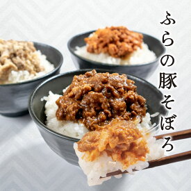 【母の日 10%OFFセール】ふらの豚そぼろ 160g 3種入 ご飯のお供 デミグラス 韓国風 ピリ辛ナッツ バター醤油 ご飯のおとも ごはんのおとも 上富良野ポーク そぼろ 北海道 ギフト 贈り物 北海道 富良野 道産食材 かみふらのポーク 万能調味料 地産地消 冷凍 プレゼント 手作り