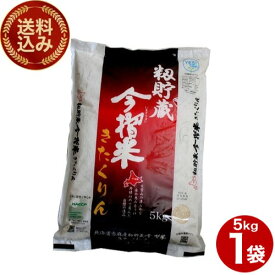 ＜送料込＞7年度産 北海道当麻産 お米 きたくりん5kg北海道 当麻産 籾貯蔵 今摺米 ご当地 北海道米 北海道 当麻町 米
