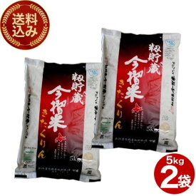 ＜送料込＞7年度産 北海道当麻産 お米 きたくりん5kg×2 合計10kg北海道 当麻産 籾貯蔵 今摺米 ご当地 北海道米 北海道 当麻町 米