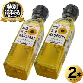 ＜特別送料込＞名寄ひまわり工房ひまわり油 北の輝き 100g ×2本 同梱可です北海道 名寄市 油 食用油 ひまわり 油 お土産 ギフト お取り寄せ（TSB）