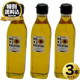 ＜特別送料込＞名寄ひまわり工房ひまわり油 北の輝き 275g ×3本 同梱可です北海道 名寄市 油 食用油 ひまわり 油 お土産 ギフト お取り寄せ（TSB）