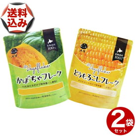 【ゆうパケットで配送】(送料込)訳あり大望 野菜フレークとうもろこし60g かぼちゃ60gセット赤ちゃんの離乳食から老人の介護食にとうきび 南瓜 ベビーフード 出産祝い