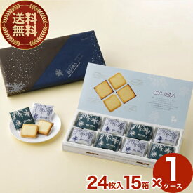 【送料無料】 ISHIYA 白い恋人（ホワイト＆ブラック）【24枚】 15箱入り1ケース北海道 お土産 スイーツ お菓子 焼き菓子 洋菓子 ラングドシャ ギフト プチギフト 小包装 お取り寄せ バレンタインデー ホワイトデー （TSB）