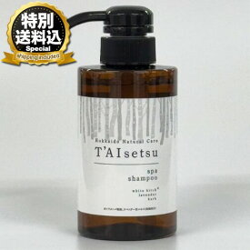 ＜特別送料込＞Hokkaido Natural Care 『T’AIsetsu 』（タイセツ）spa shampoo スパ シャンプー300ml 北海道 層雲峡温泉 ホテル大雪 ギフト プレゼント 贈り物 お取り寄せ