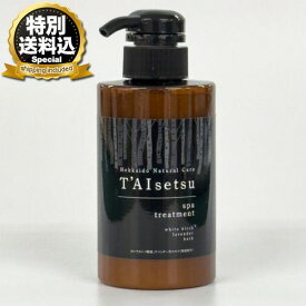 ＜特別送料込＞Hokkaido Natural Care 『T’AIsetsu 』（タイセツ）spa treatment トリートメント〈ヘアートリートメント〉300ml 北海道 層雲峡温泉 ホテル大雪 ギフト プレゼント 贈り物 お取り寄せ