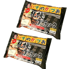 ＜送料込＞藤原製麺 札幌 いそのかづお 札幌ブラックラーメン 生麺 2人前×2袋 同梱可です