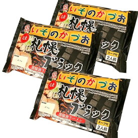 ＜送料込＞藤原製麺 札幌 いそのかづお 札幌ブラックラーメン 生麺 2人前×3袋 同梱可です