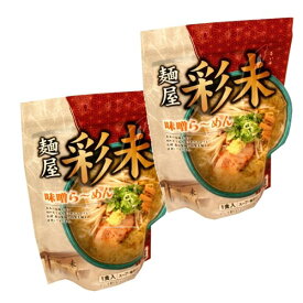 ＜特別送料込＞札幌ラーメン 麺屋 彩未 味噌らーめん 生麺 1食入り×2袋 同梱可です北海道 ご当地 有名店 みそ らーめん 即席インスタントラーメン お土産 ギフト プレゼント お取り寄せ