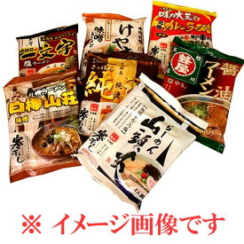 ＜送料無料＞訳あり！！ 北海道 有名店ラーメンおまかせ 9点セット乾麺1人前×9食 同梱可です