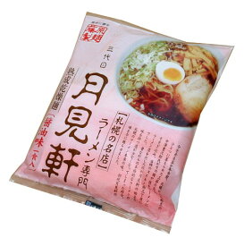 藤原製麺 札幌ラーメン 三代目月見軒 醤油味 乾麺1人前北海道 ご当地 有名店 しょうゆ らーめん 即席インスタントラーメン お土産 ギフト プレゼント お取り寄せ