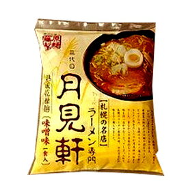 藤原製麺 札幌ラーメン 三代目月見軒味噌味 乾麺 1人前北海道 ご当地 有名店 みそ らーめん 即席インスタントラーメン お土産 ギフト プレゼント お取り寄せ