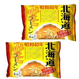 【ゆうパケット便】＜送料込＞藤原製麺 昭和40年みそラーメン 乾麺1人前×2袋