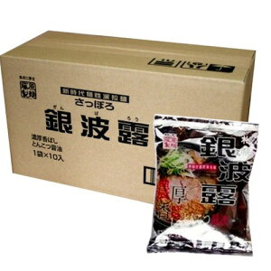 藤原製麺 札幌ラーメン 銀波露 とんこつ醤油 乾麺1人前【1ケース10食入り】北海道 ご当地 有名店 しょうゆ らーめん 即席インスタントラーメン お土産 ギフト プレゼント お取り寄せ