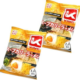 【ゆうパケット便】＜送料込＞藤原製麺 SOUP CURRY KING 監修 スープカリーラーメン 乾麺1人前 乾麺1人前 ×2袋