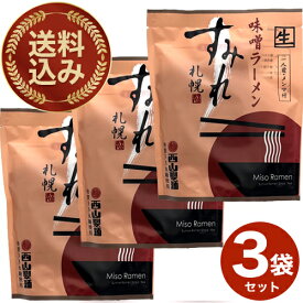 ＜送料込＞札幌ラーメン すみれラーメン 【みそ味】生麺《1人前メンマ付》×3袋 同梱可です北海道 ご当地 有名店 味噌 らーめん 即席インスタントラーメン お土産 ギフト プレゼント お取り寄せ