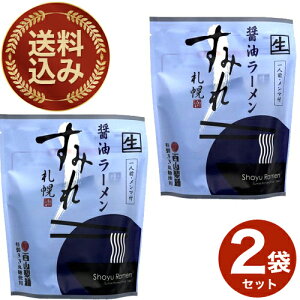 <送料込>札幌 ラーメンすみれラーメン 【醤油味】生麺《1人前メンマ付》×2袋 同梱可です北海道 ご当地 有名店 しょうゆ らーめん 即席インスタントラーメン お土産 ギフト プレゼント お