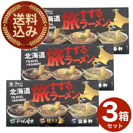 ＜送料込＞西山製麺 北海道 旅すするラーメン らーめん味楽 醤油味・狼スープ 味噌味・滋養軒 塩味 生3食入りスープ付 ×3箱 同梱可です北海道 ご当地 有名店 しょうゆ らーめん 即席インスタントラーメン お土産 ギフト プレゼント お取り寄せ