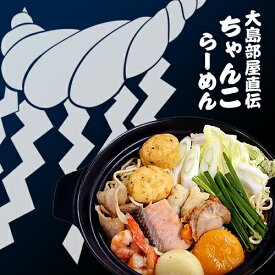 ＜送料込＞旭川 島田畜産 ちゃんこラーメン(鍋) 【4食入り】 海鮮ちゃんこ鍋 海鮮 海鮮鍋 御歳暮 冬ギフト北海道 海産物トレンド鍋 まるごと鍋 海の幸 おすすめ プレゼント お取り寄せグルメ ギフト