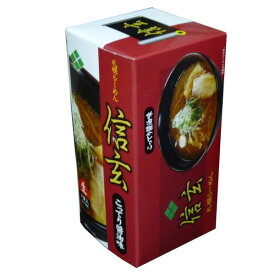 札幌ラーメン 信玄 【こってり醤油味】生麺 《2食入り》生麺 北海道 ご当地 有名店 しょうゆ らーめん 即席インスタントラーメン お土産 ギフト プレゼント お取り寄せ