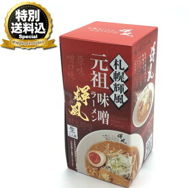 ＜特別送料込＞小林製麺 札幌輝風 元祖味噌ラーメン【生麺】【2食入】同梱可です北海道 札幌 らーめん みそ 行列店 名店 人気店 ご当地 お土産 ギフト プレゼント 贈り物 生麺 インスタント