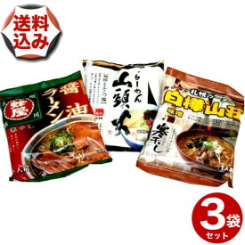 【ゆうパケットで配送】(送料込)菊水 北海道ラーメンセット　旭川ラーメン 山頭火・旭川 ラーメン 蜂屋・札幌ラーメン 白樺山荘北海道 ご当地 有名店 らーめん 即席インスタントラーメン お土産 ギフト プレゼント お取り寄せ