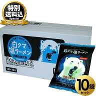 ＜特別送料込＞藤原製麺 白クマ塩ラーメン 乾麺【1ケース10食入り】 同梱可です北海道 ご当地 しお らー…