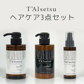 【送料無料】Hokkaido Natural Care 『T’AIsetsu 』（タイセツ）ヘアケア3点セット シャンプー300ml トリートメント300ml セラム100ml 北海道 層雲峡温泉 ホテル大雪 ギフト プレゼント 贈り物 お取り寄せ