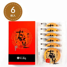 【ゆうパケット便】＜送料込＞旭川銘菓 the sun蔵人（さんくろうど）の生チョコサブレ 蔵生（黒） 6枚入 北海道 ロバ菓子司 サブレ お菓子 焼菓子 スイーツお土産 ギフト お取り寄せ