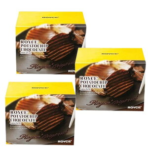 <送料込> ロイズ ポテトチップチョコレート3個セット ROYCE ロイズの正規取扱店舗 北海道 お取り寄せ スイーツ お菓子 チョコチップス チップス ポテチ プレゼント ギフト バレンタインデ