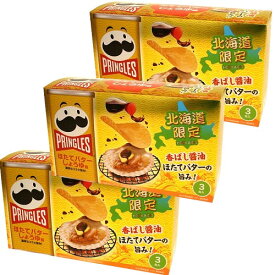 ＜送料込＞北海道限定　Pringles プリングルズ ほたてバターしょうゆ味×3箱同梱可です(dk-2 dk-3)