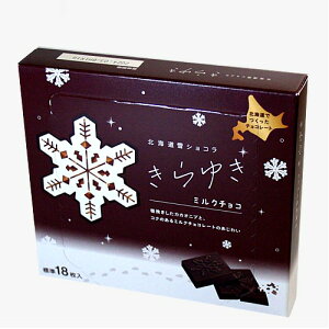 北海道 雪ショコラ きらゆき【ミルク】 18枚入り北海道 お土産 スイーツ お菓子 おやつ おつまみ チョコ チョコレー プレゼント お取り寄せ
